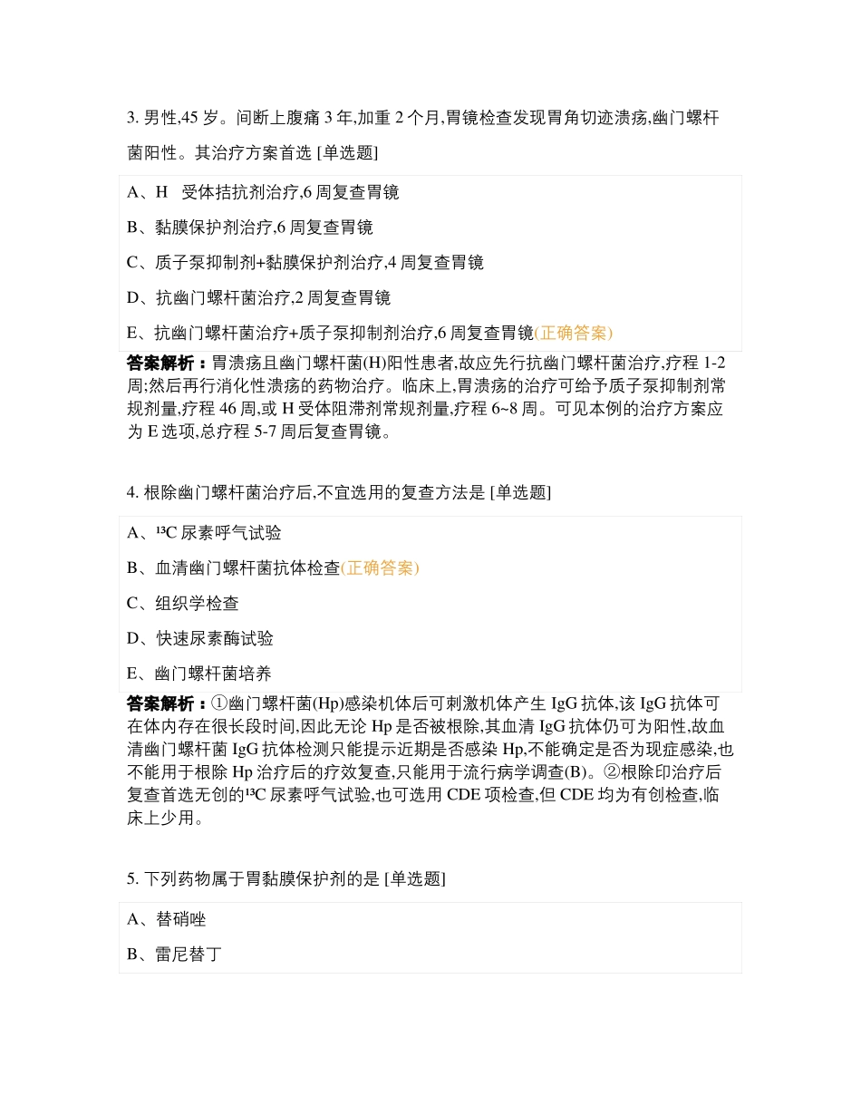 昭昭医考消化系统课后练习二_第2页