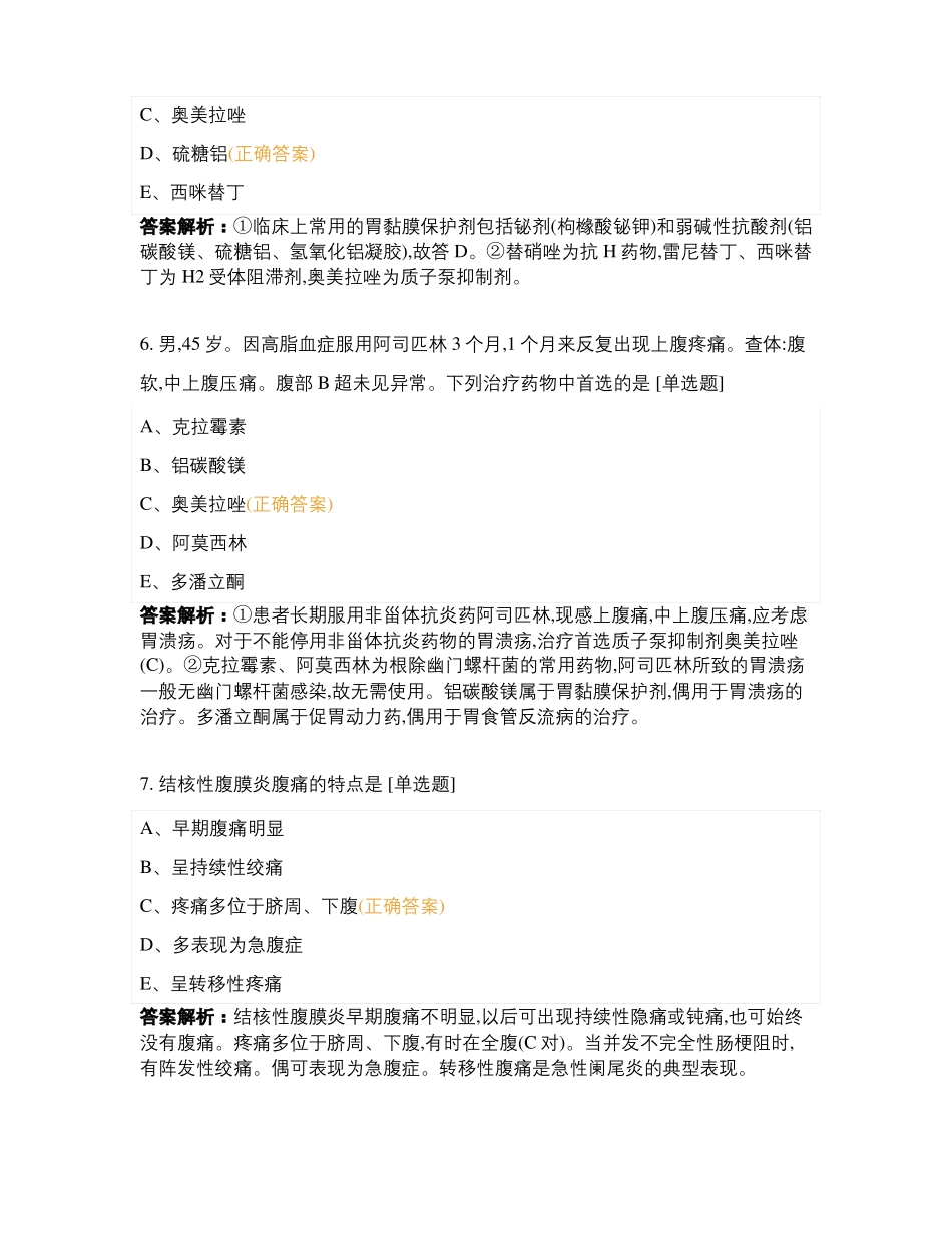 昭昭医考消化系统课后练习二_第3页