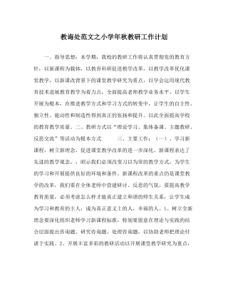 教导处范文小学年秋教研工作计划