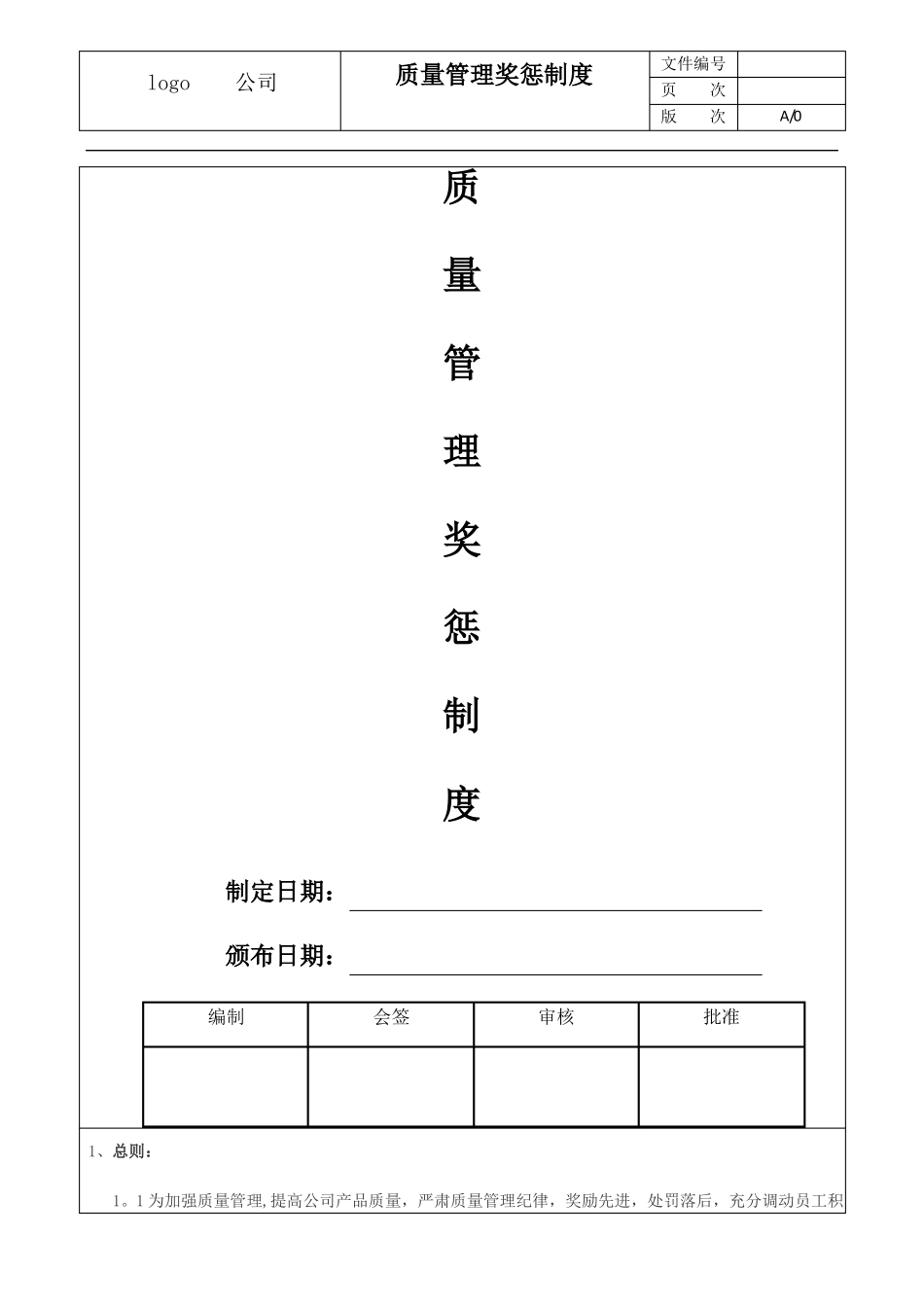 质量奖惩管理制度_第1页