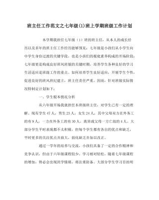 班主任工作范文七年级1)班上学期班级工作计划