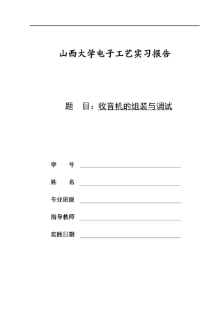 大学暑期电子实训报告焊接收音机
