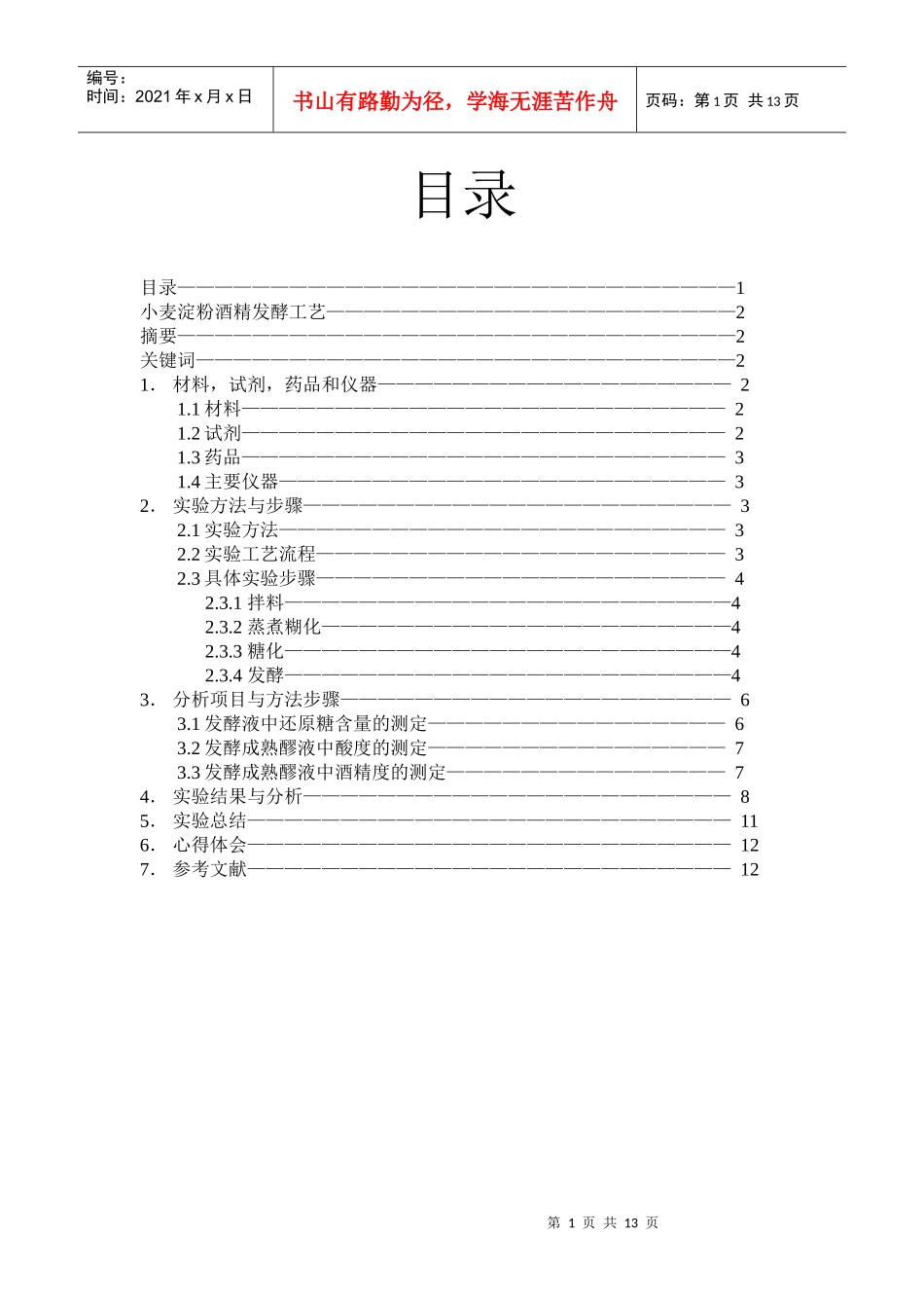 小麦粉清夜生产酒精工艺_第1页