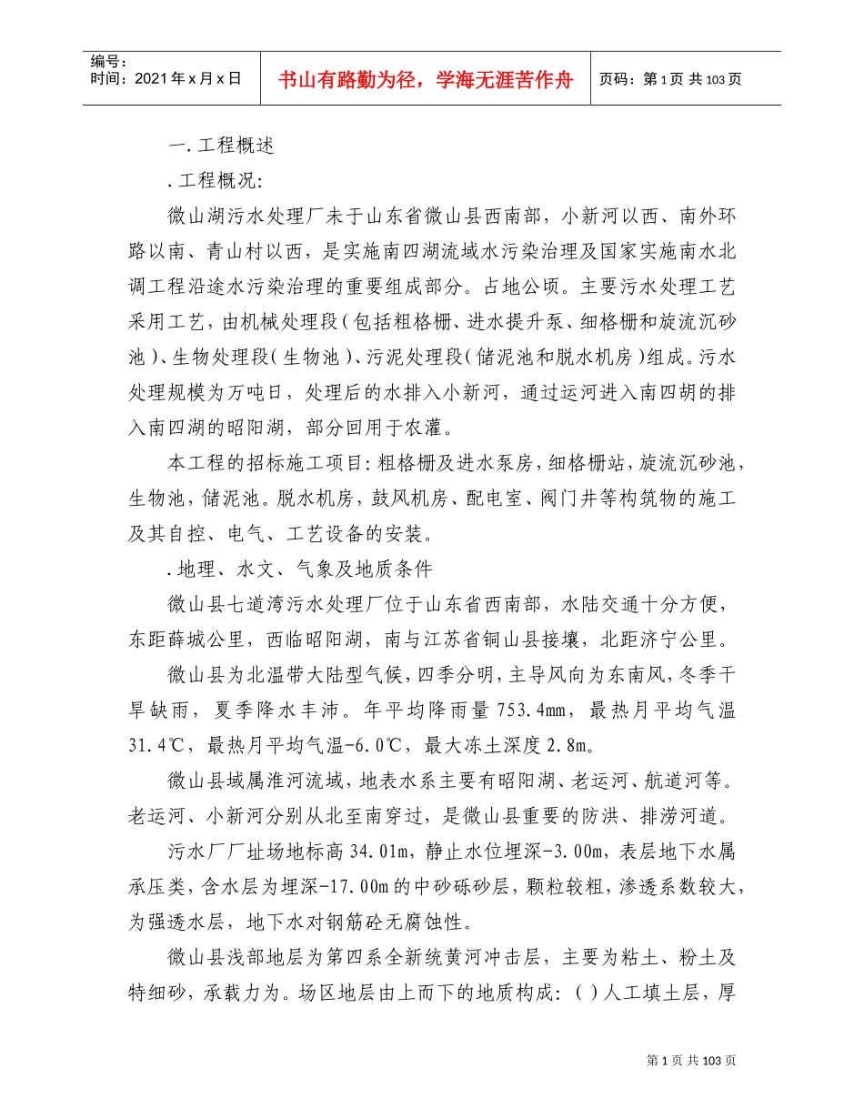 微山湖污水处理厂施工组织设计方案(DOC109页)_第1页