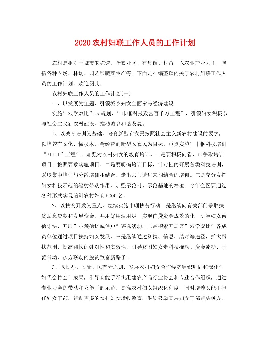 农村妇联工作人员的工作计划 _第1页