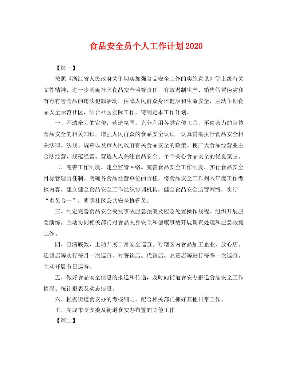 食品安全员个人工作计划 _第1页