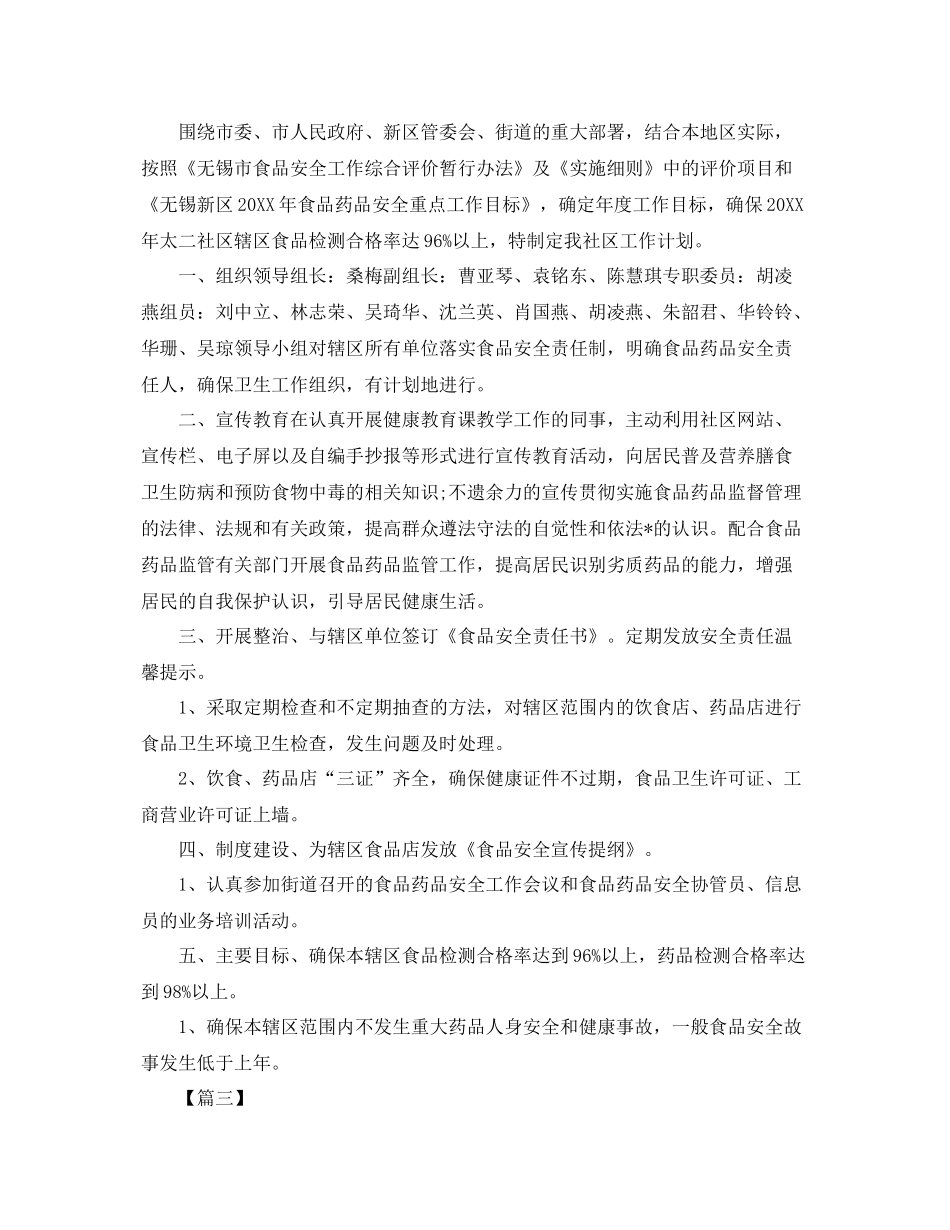 食品安全员个人工作计划 _第2页