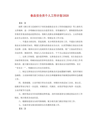 食品安全员个人工作计划 
