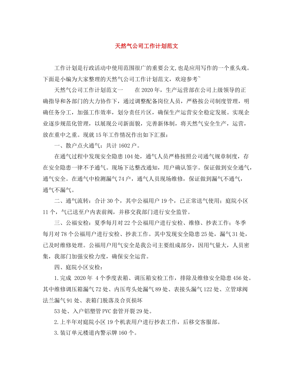 天然气公司工作计划范文 _第1页