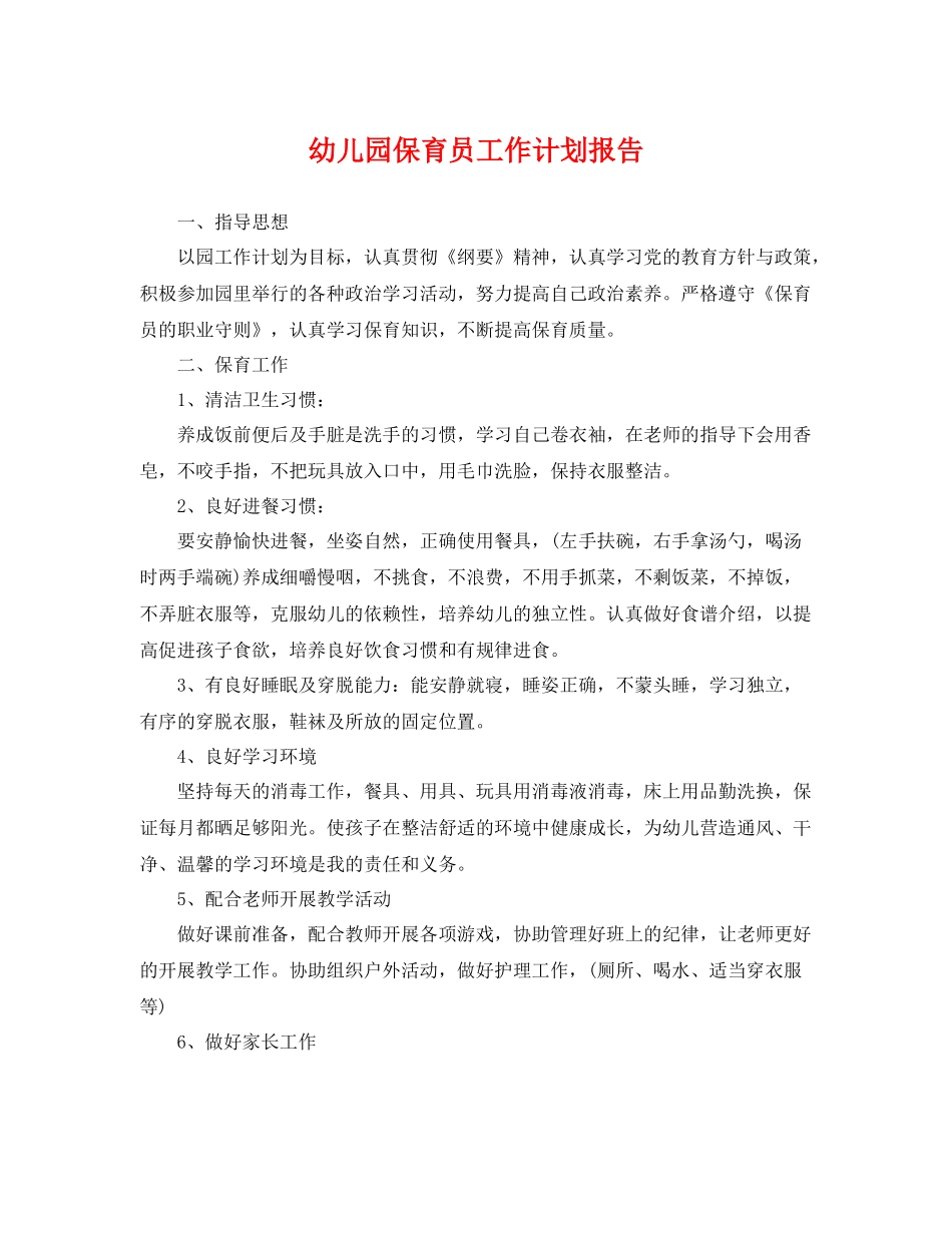 幼儿园保育员工作计划报告 _第1页