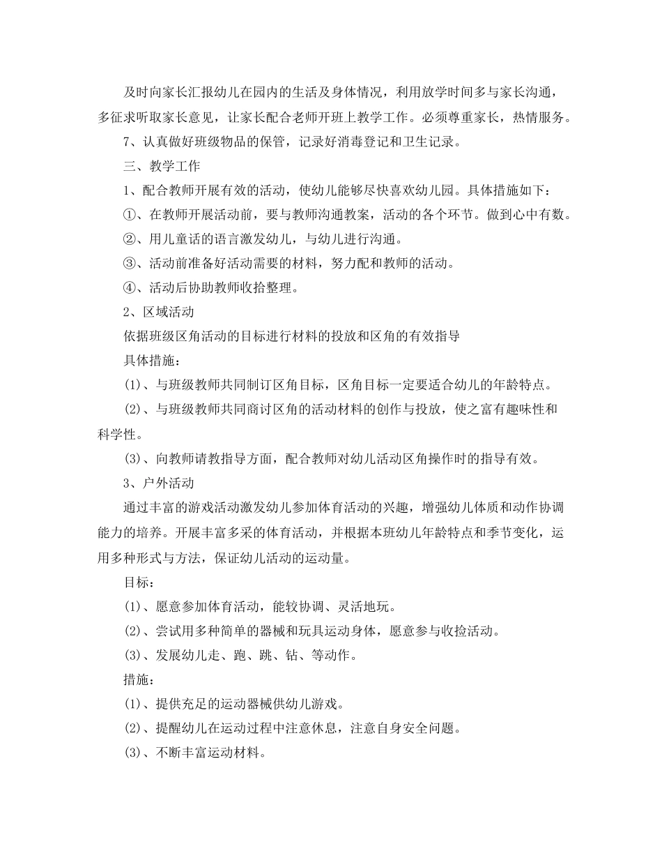 幼儿园保育员工作计划报告 _第2页