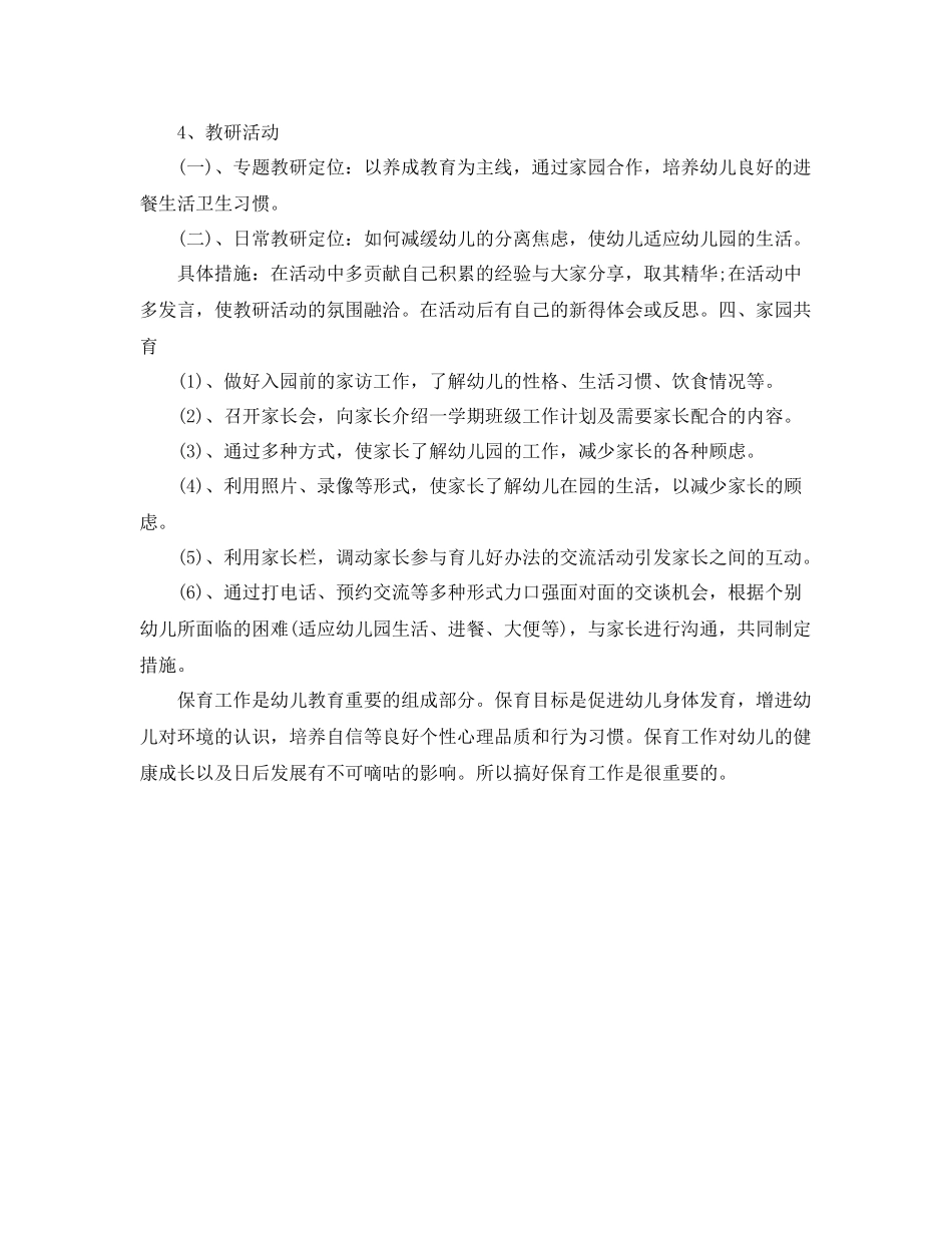 幼儿园保育员工作计划报告 _第3页