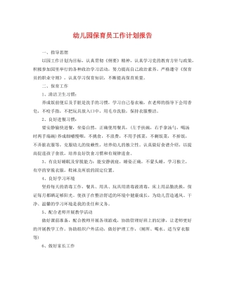幼儿园保育员工作计划报告 
