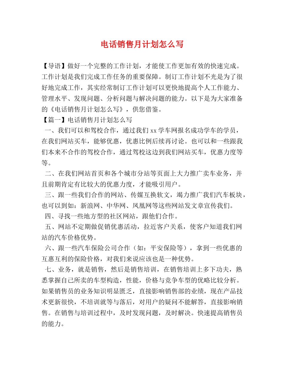 电话销售月计划怎么写 _第1页