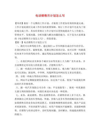 电话销售月计划怎么写 
