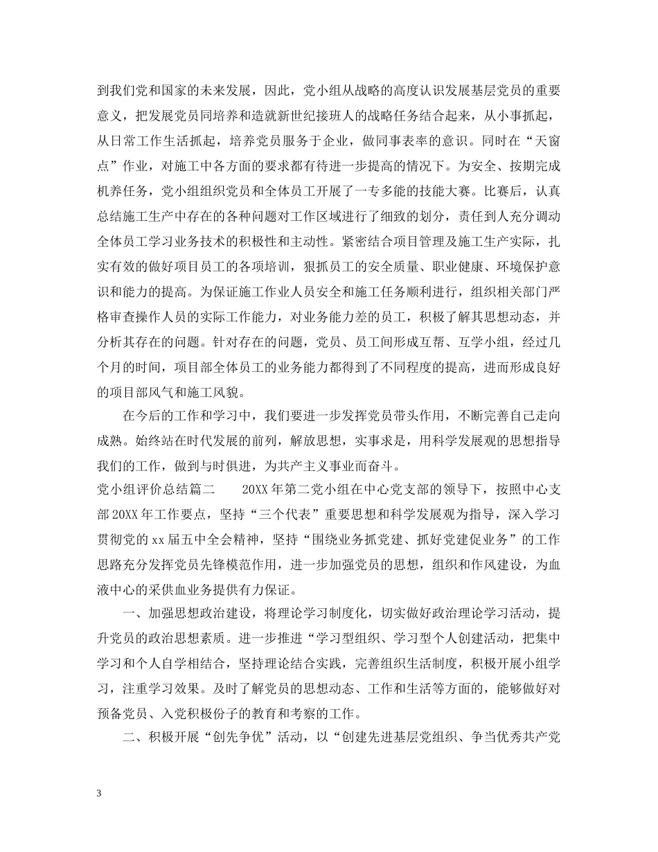 党小组评价总结 _第3页