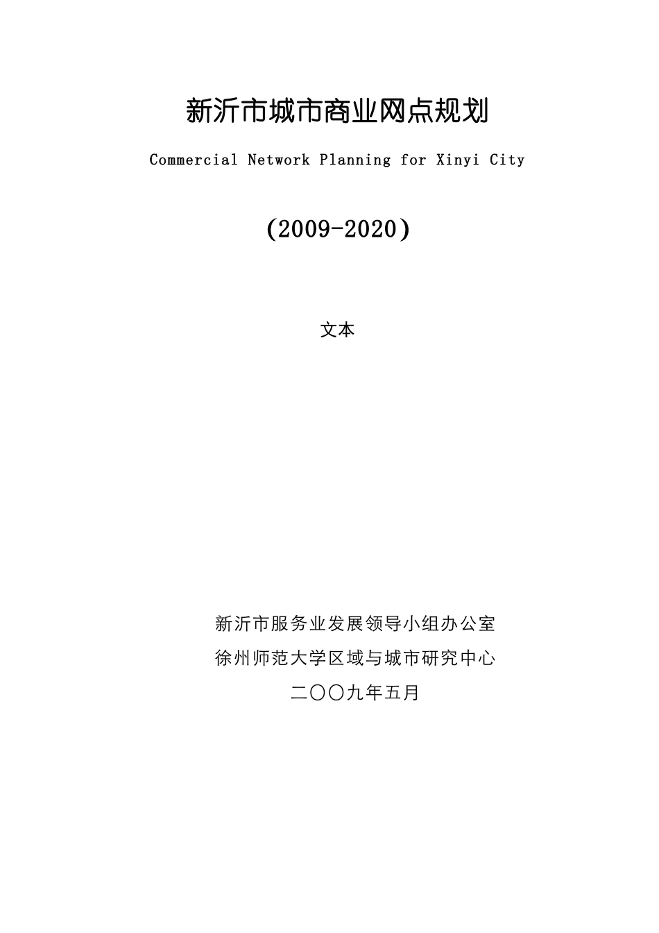 新沂市城市商业网点规划-新沂市人民政府_第1页