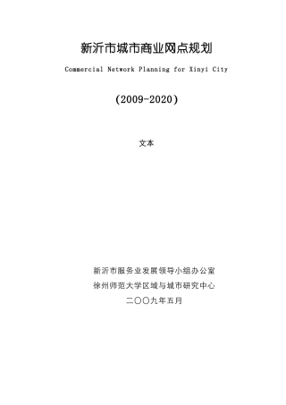 新沂市城市商业网点规划-新沂市人民政府