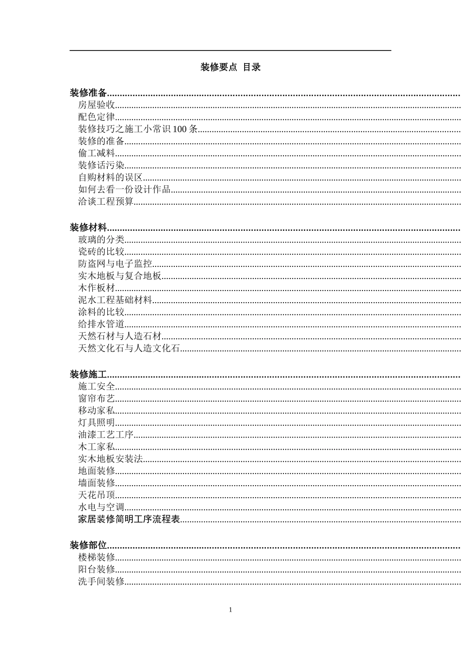 房屋装修的技巧与要点_第1页
