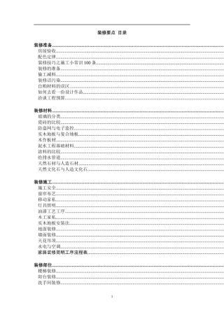 房屋装修的技巧与要点