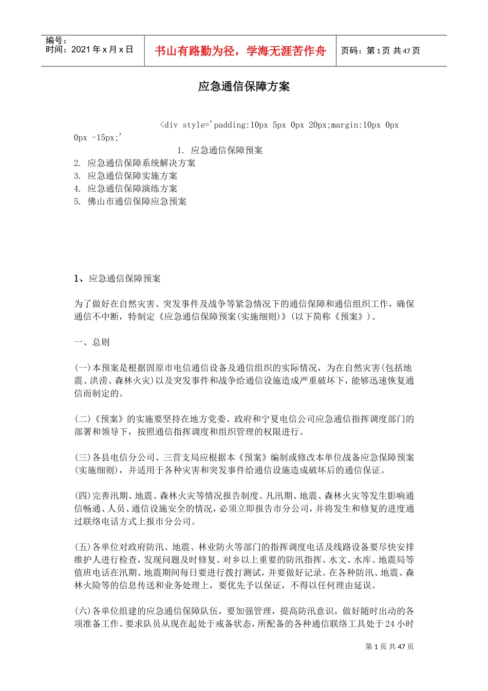 应急通信保障方案89576(DOC46页)_第1页