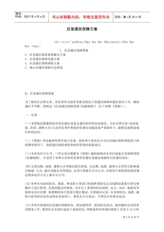 应急通信保障方案89576(DOC46页)