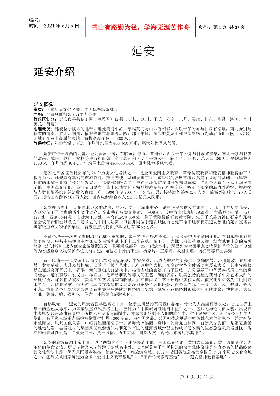 延安旅游资讯整合_第1页