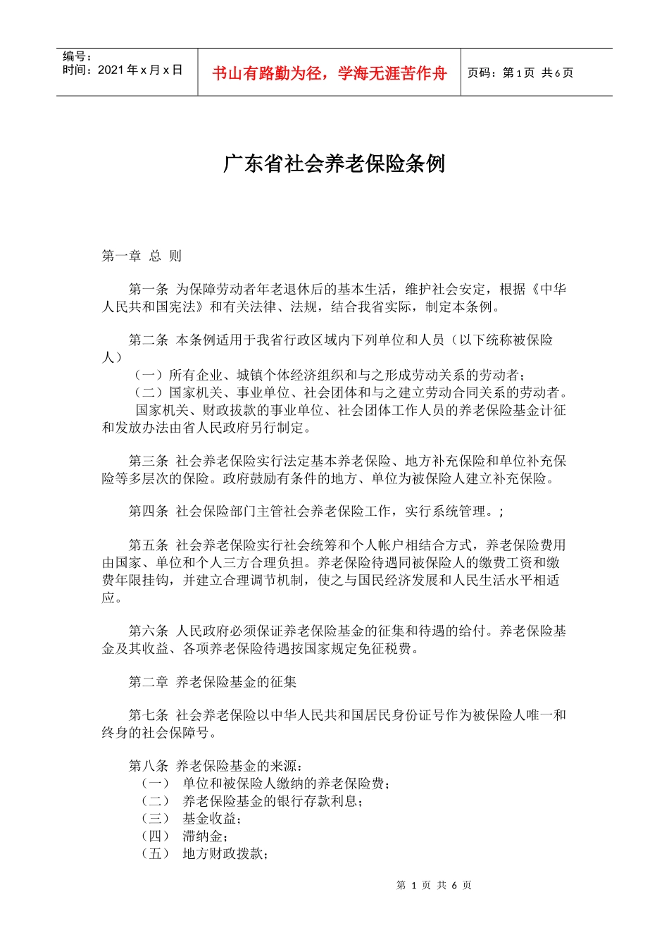 广东省社会养老保险条例(doc9)(1)_第1页