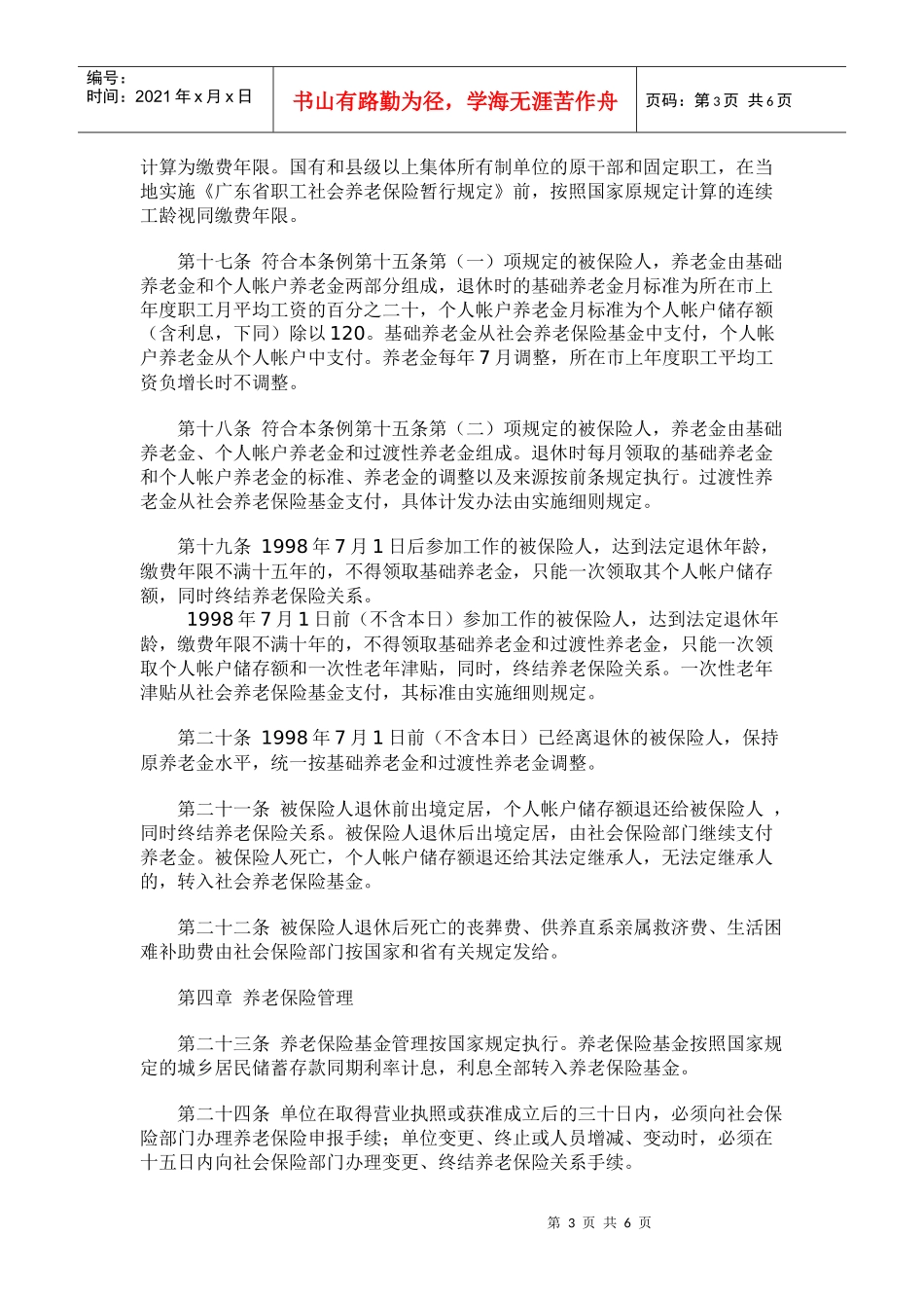 广东省社会养老保险条例(doc9)(1)_第3页