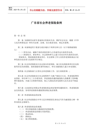 广东省社会养老保险条例(doc9)(1)