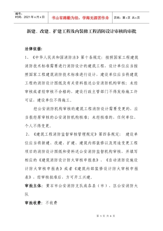 扩建工程及内装修工程消防设计审核的审批