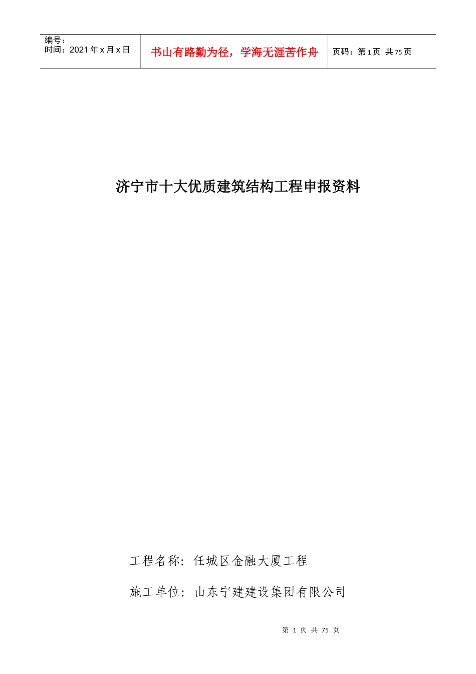 十大优质结构工程申请表_第1页