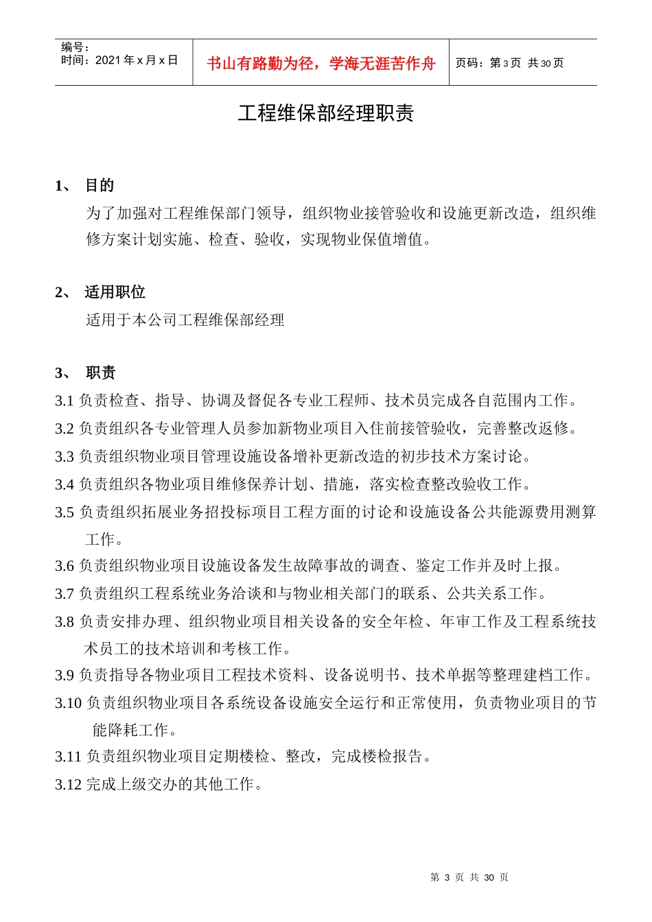 工程部职责制度与作业指导书_第3页