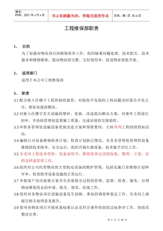 工程部职责制度与作业指导书