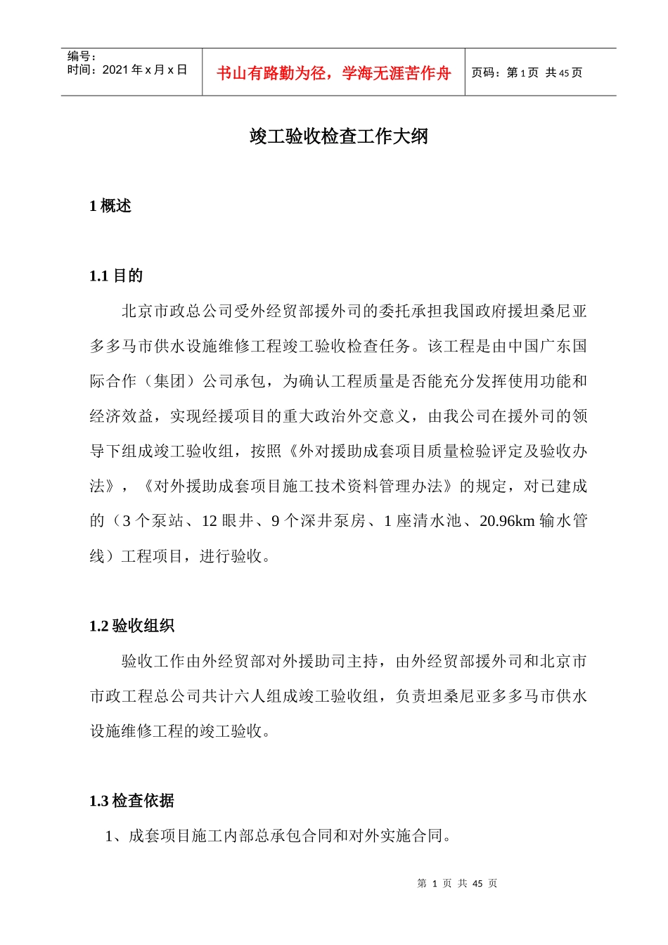 援坦桑尼亚多多马市供水设施维修工程_第2页