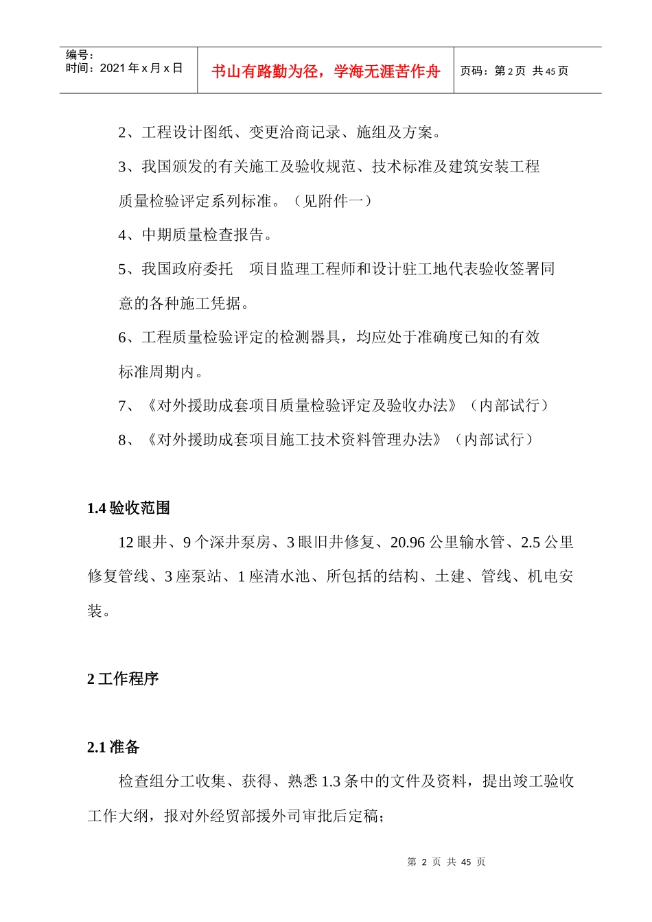 援坦桑尼亚多多马市供水设施维修工程_第3页