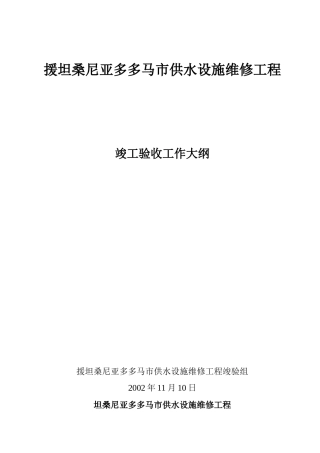援坦桑尼亚多多马市供水设施维修工程