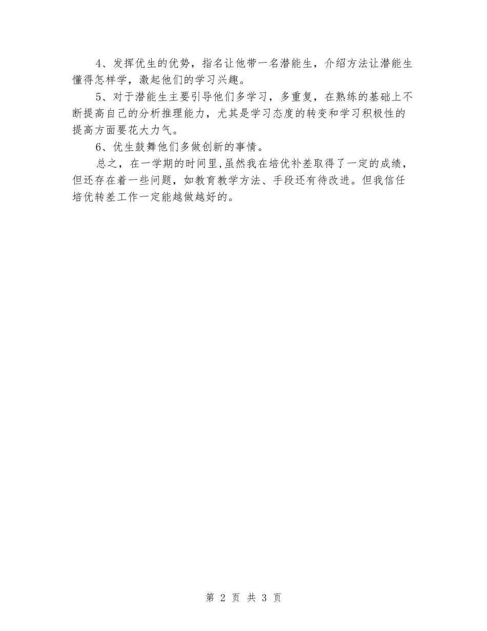 2024-2024学年度一年级语文上册培优辅差工作总结_第2页