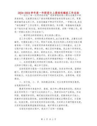 2024-2024学年度一年级语文上册培优辅差工作总结