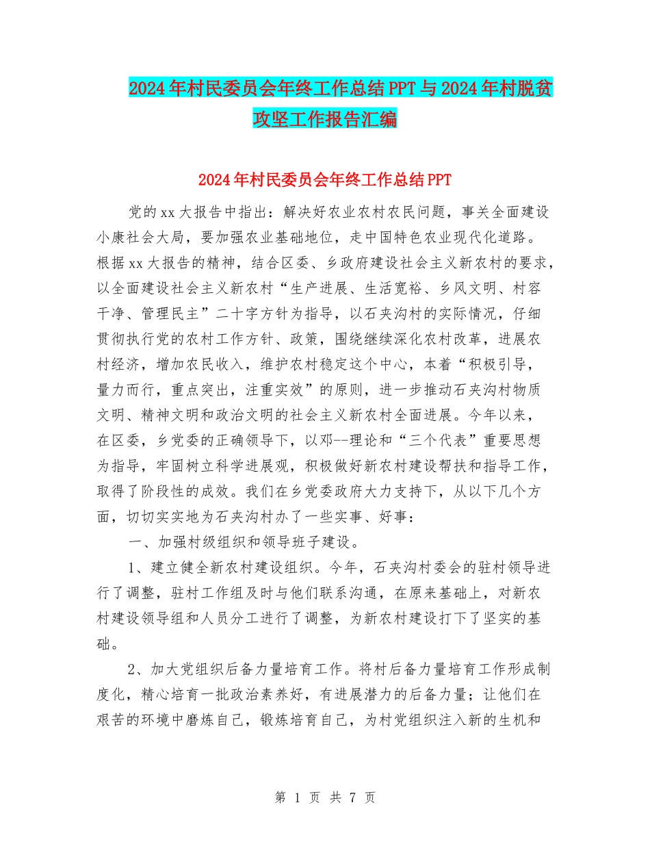2024年村民委员会年终工作总结PPT与2024年村脱贫攻坚工作报告汇编_第1页