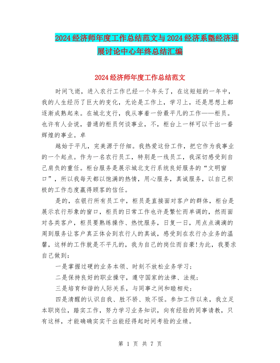 2024经济师年度工作总结范文与2024经济系墍经济发展研究中心年终总结汇编_第1页