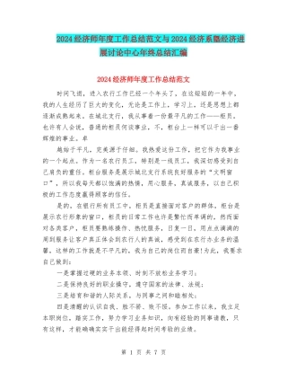 2024经济师年度工作总结范文与2024经济系墍经济发展研究中心年终总结汇编