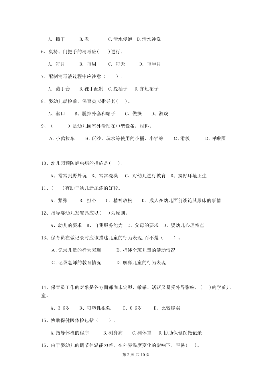 2019年幼儿园保育员下学期考试试卷(含答案)_第2页