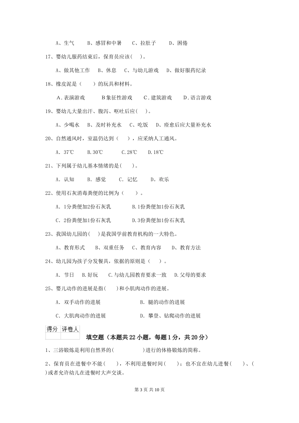 2019年幼儿园保育员下学期考试试卷(含答案)_第3页