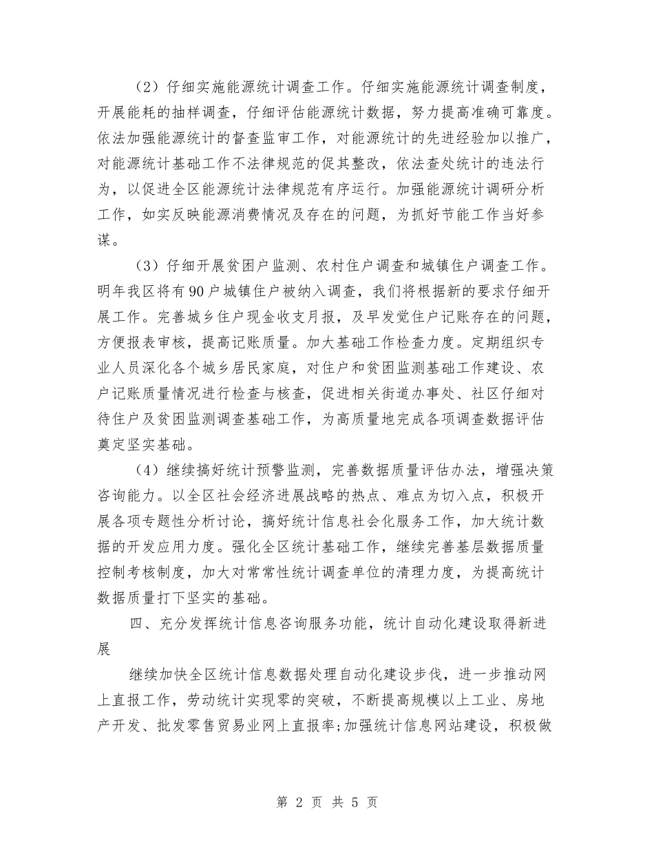 2024统计工作计划2与2024统计工作计划书汇编_第2页