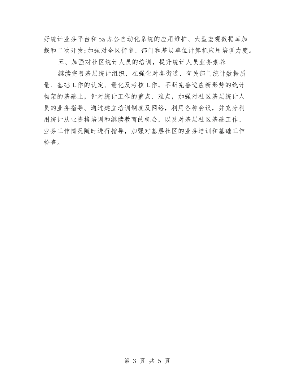 2024统计工作计划2与2024统计工作计划书汇编_第3页