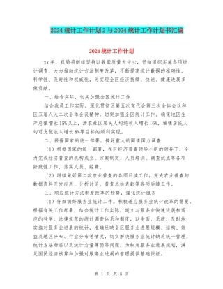 2024统计工作计划2与2024统计工作计划书汇编