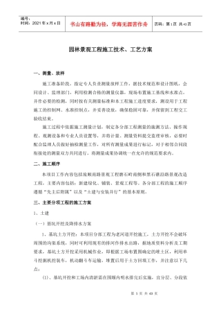 园林景观工程施工技术、工艺方案培训讲义
