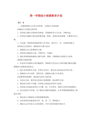第一学期幼小衔接教育计划 