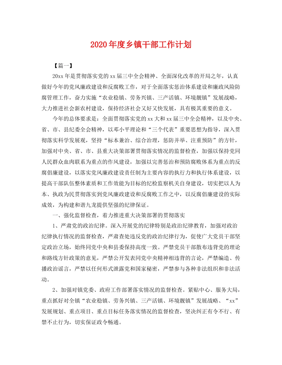2020年度乡镇干部工作计划 _第1页